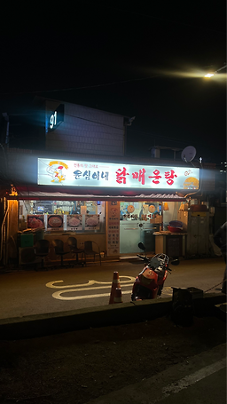 윤심이네닭매운탕 사진 5