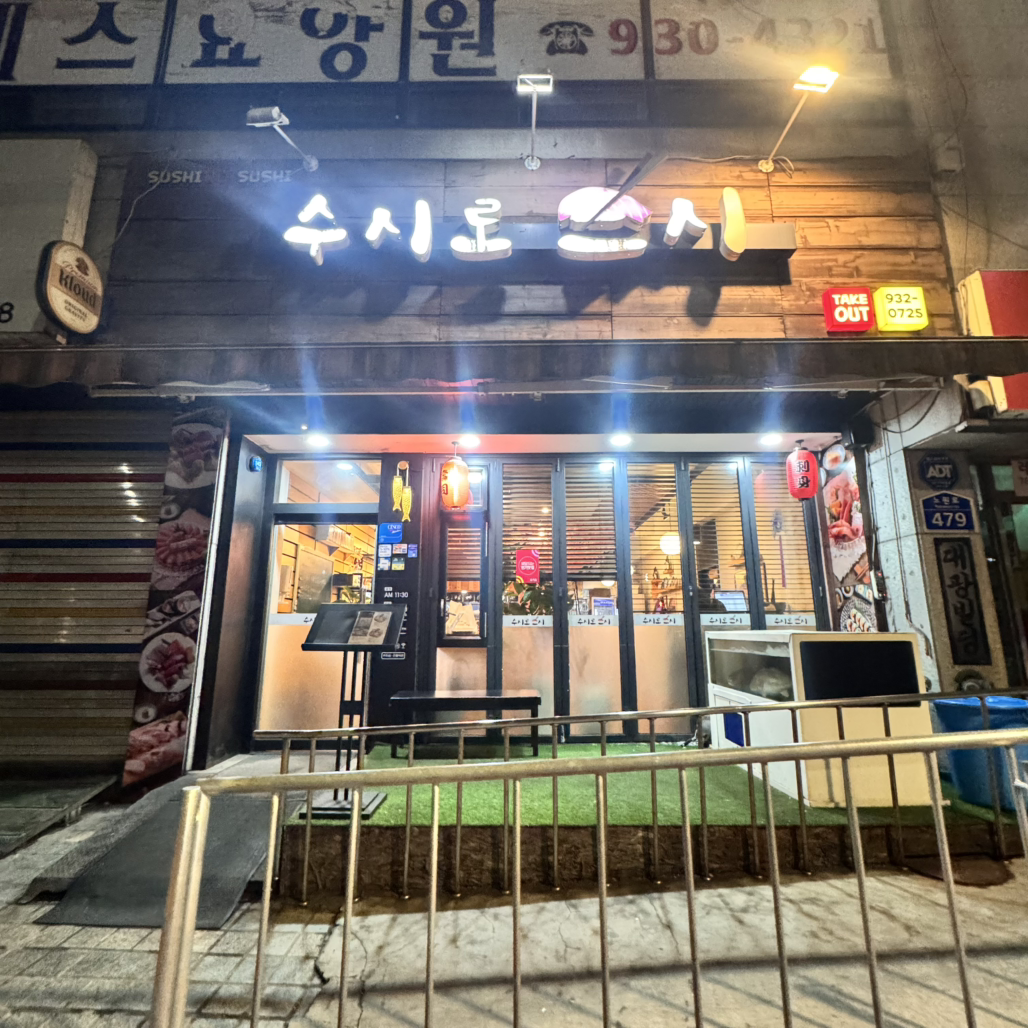 수시로스시 사진 3