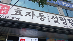 Hyojadongseolreongtang (효자동설렁탕) 1