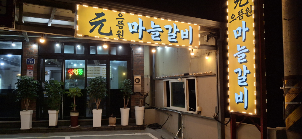 으뜸원마늘갈비 사진 5