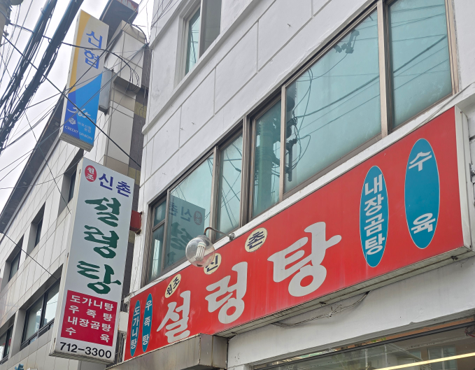 원조신촌설렁탕 대표 사진