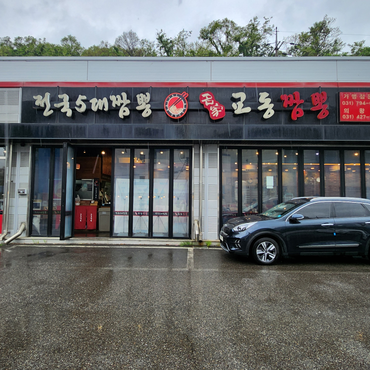 Myeonggagyodongjjamppong (명가교동짬뽕) 2