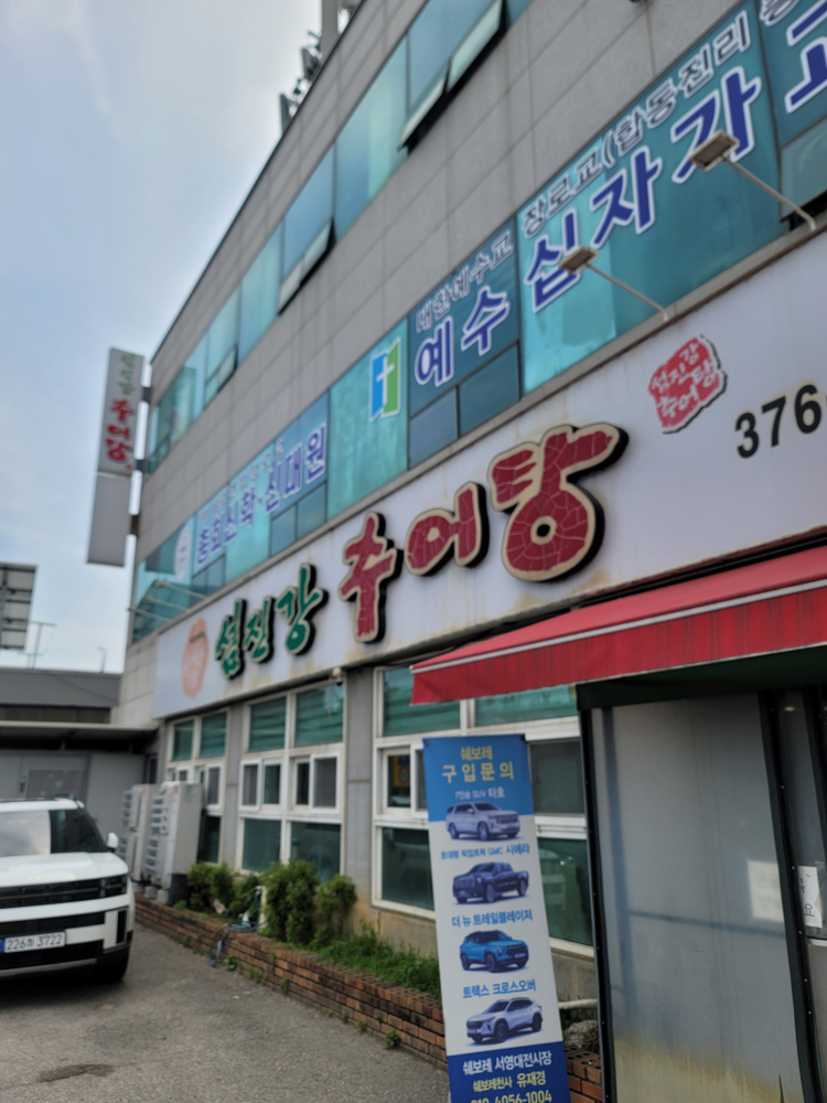 Seomjingangchueotang (섬진강추어탕) 1