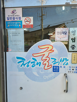청해굴국밥 4