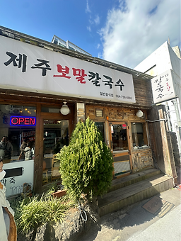 제주보말칼국수 1