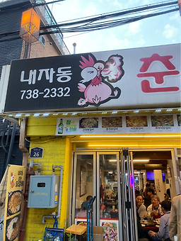 내자동춘천닭갈비 대표 사진