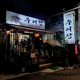 남원골추어탕 1