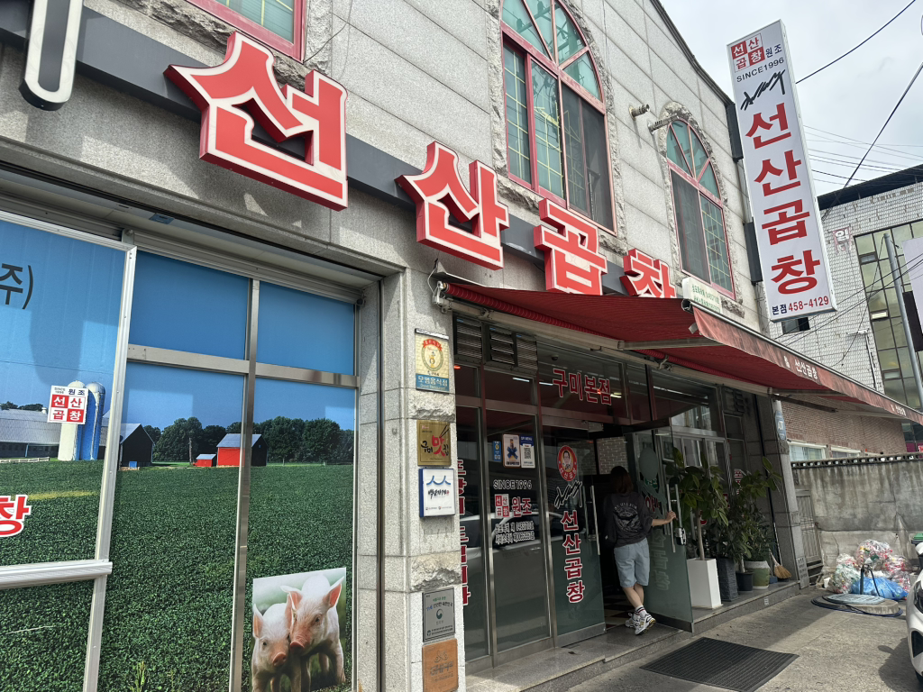 김태주선산곱창 3