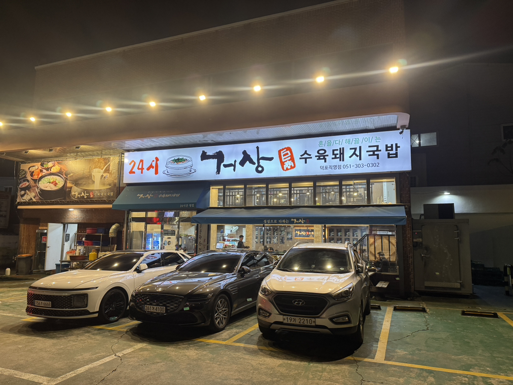 거상수육돼지국밥 1