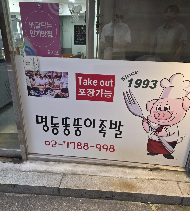 명동뚱뚱이족발 사진 8
