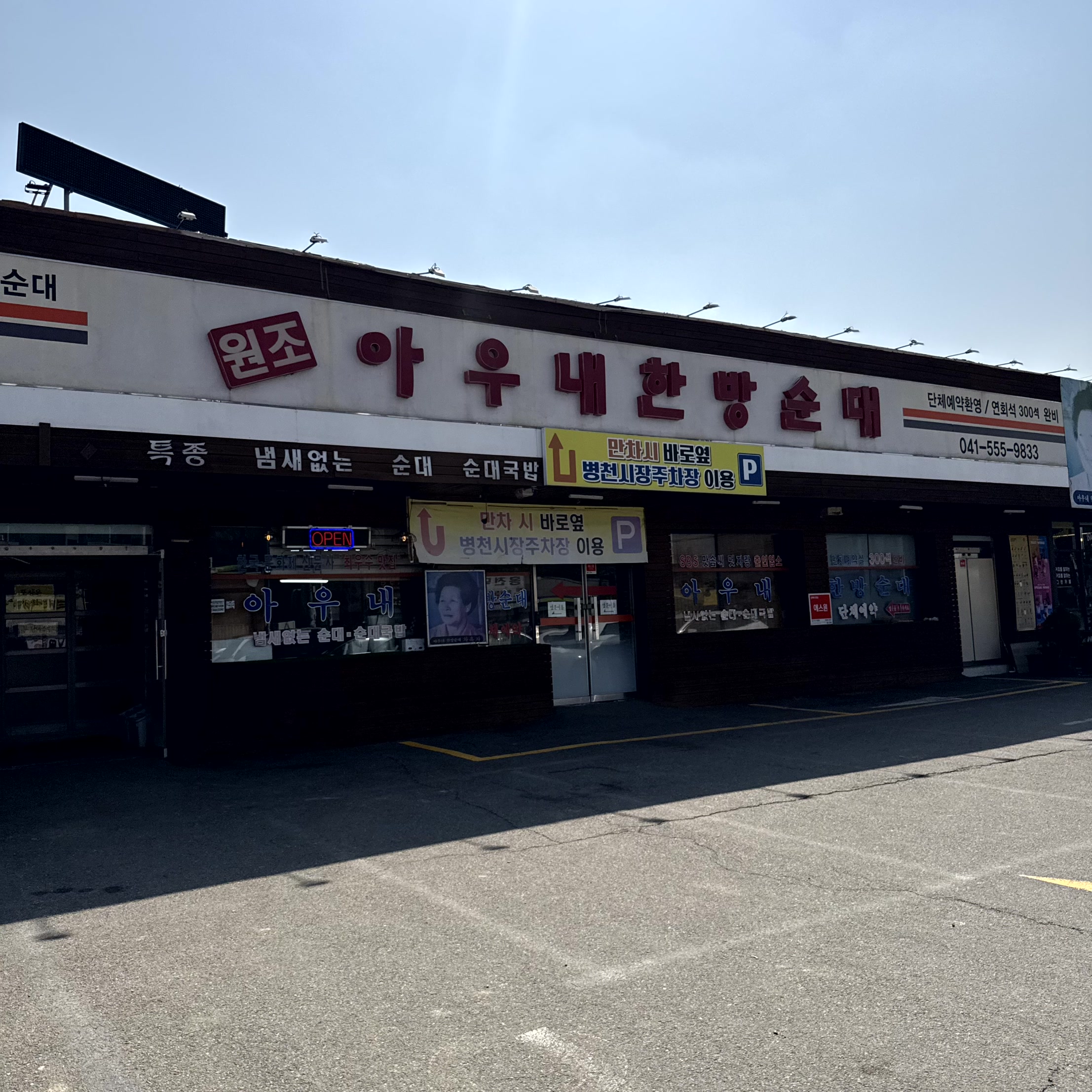 아우내한방순대 3