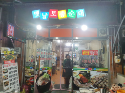 Yetnaltojongsundae (옛날토종순대) 3