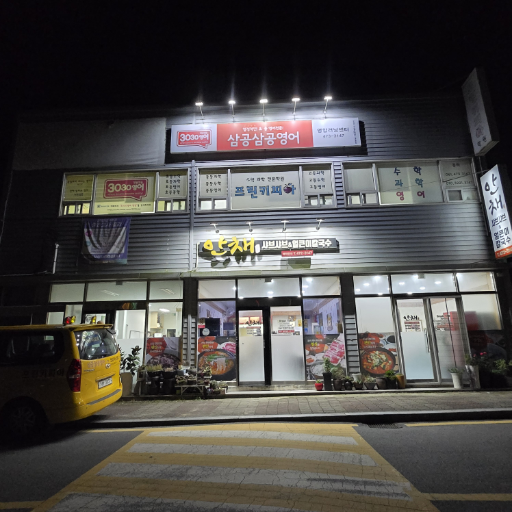 Anchaeeolkeunikalguksu (안채얼큰이칼국수) 1
