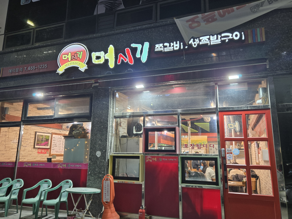 머시기쪽갈비 3
