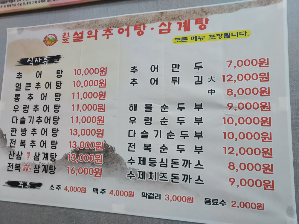 Wonjoseolakchueotangsamgyetang (원조설악추어탕삼계탕) 3