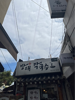 방태막국수 인사점 사진 2