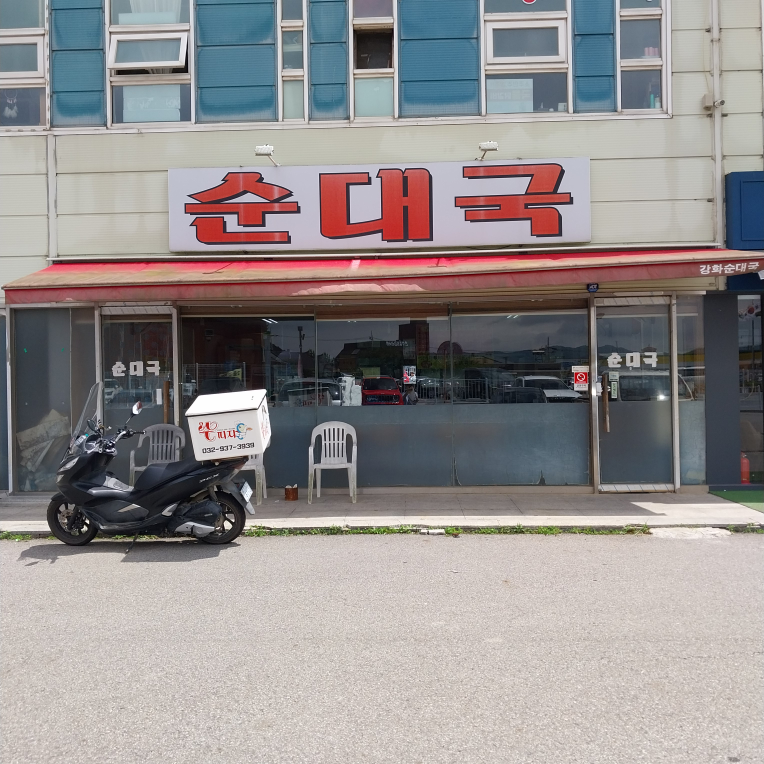 강화순대국 3