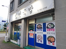영빈 3