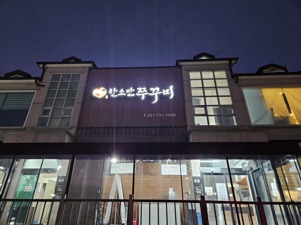 한소반쭈꾸미 2
