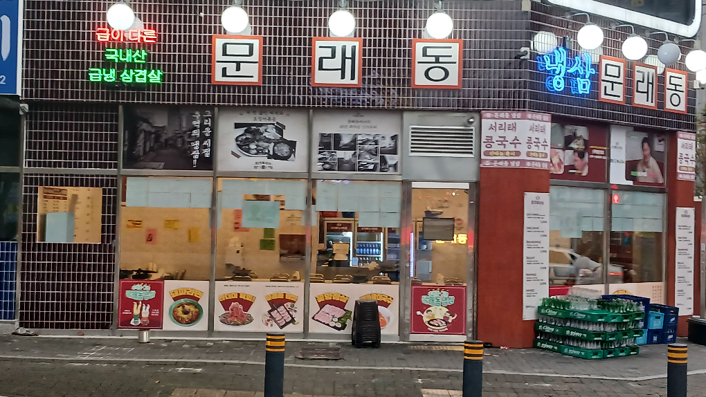 문래동 냉삼 2