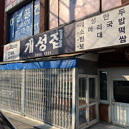 Gaeseongjip (개성집) 2