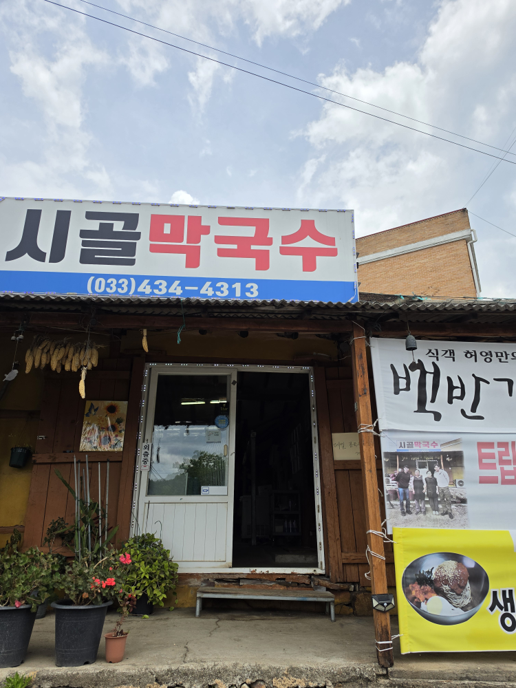 Sigolmakguksu (시골막국수) 2