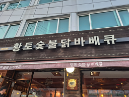 Hwangtosutbuldakbabekyu 2