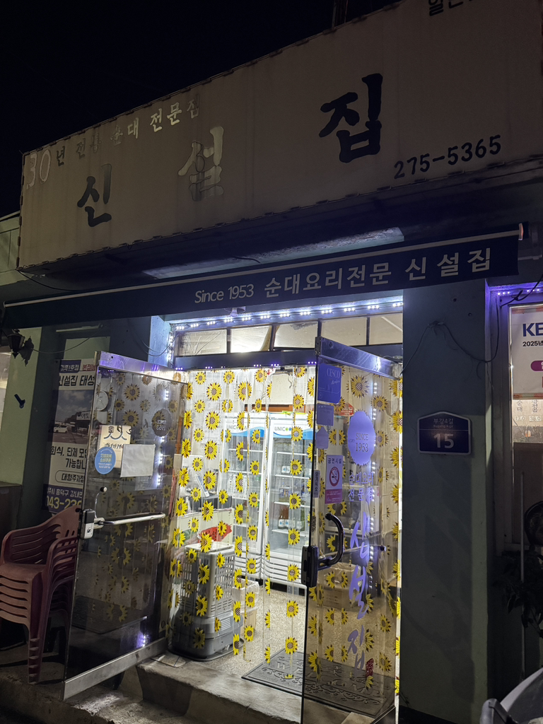 신설집 1