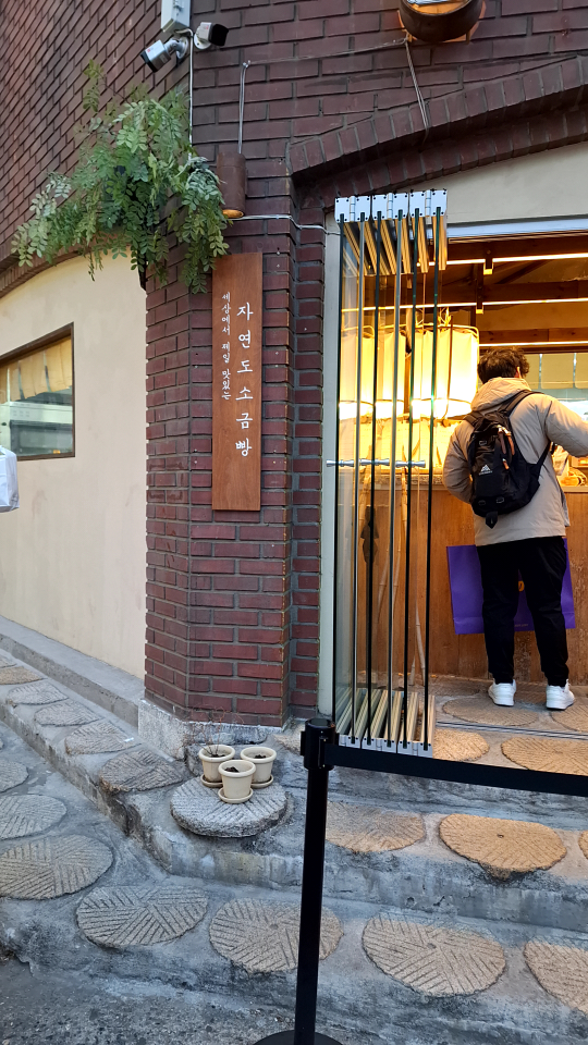 자연도소금빵in연남 사진 7