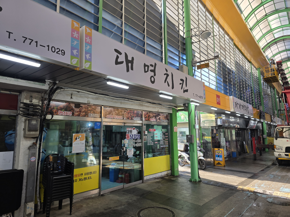 Daemyeongchikin (대명치킨) 2
