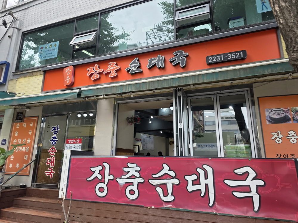 Jangchungsundaeguk 5