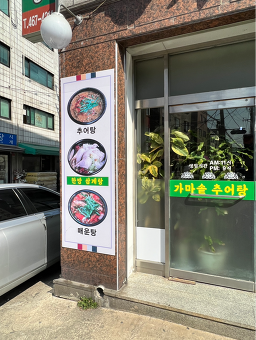 가마솥추어탕 3