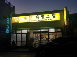 Juwonheukyeomsotang 4