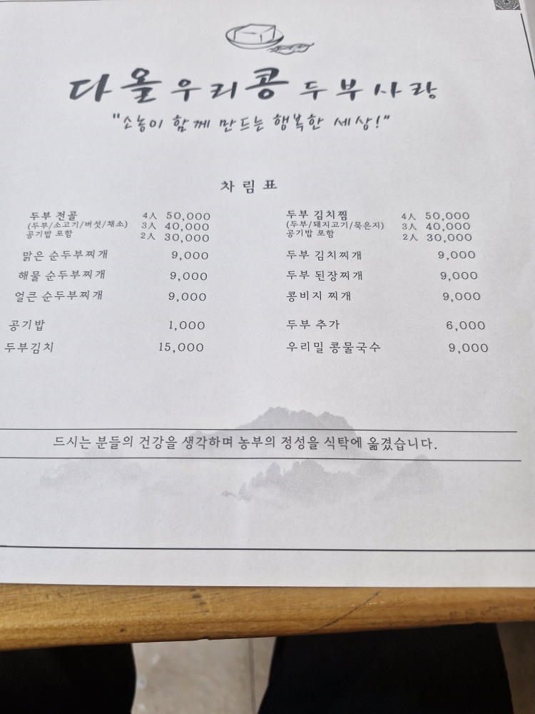 Daolurikongdubusarang (다올우리콩두부사랑) 1