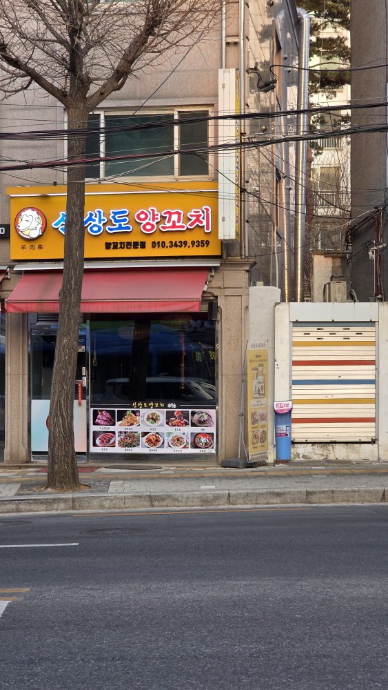 신상도양꼬치 사진