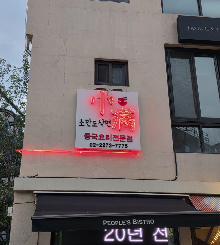 소만우육도삭면 사진 2