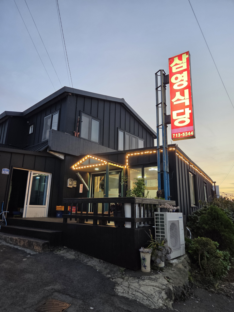 삼영식당 사진 4
