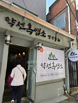 명인뜰채약선흑염소 사진 5