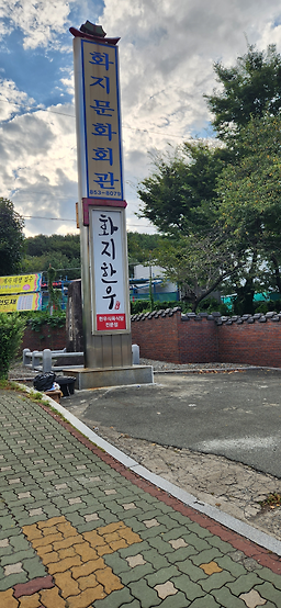 Hwajihoegwansikyuksikdang 5