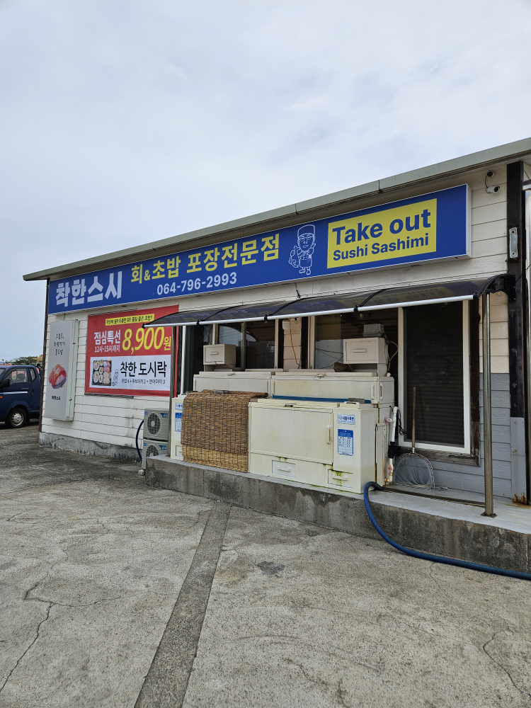 착한스시 사진 3
