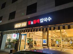 Haengbokhansiktak 1