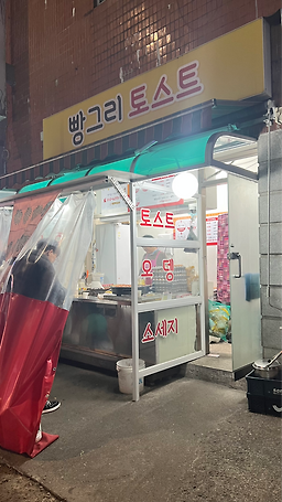 빵그리토스트 대표 사진