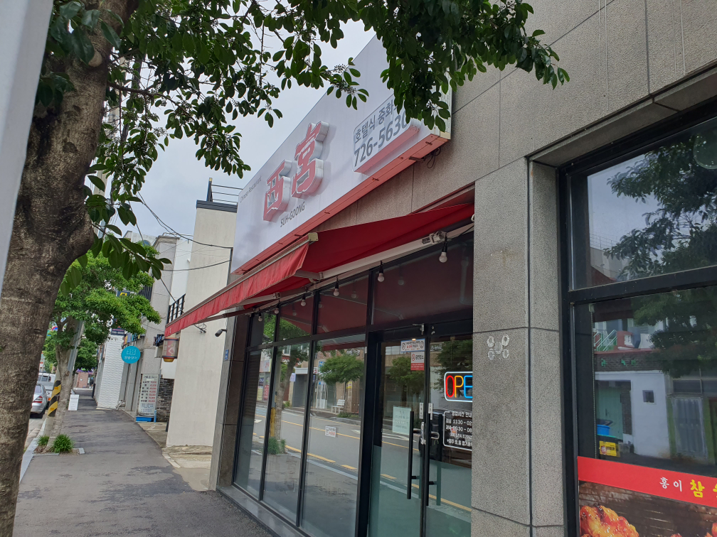 서궁 4