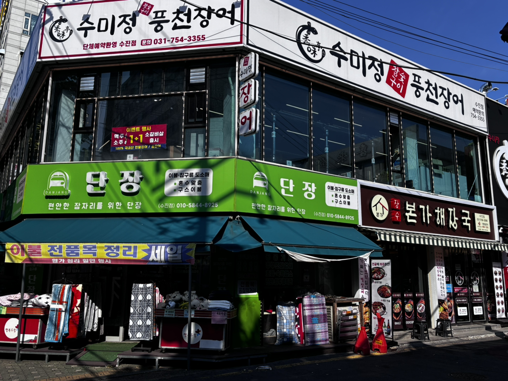 수미정풍천장어수진점 1
