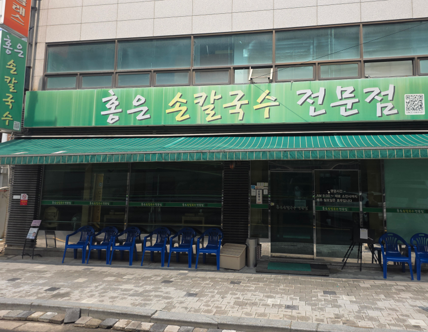 Hongeunsonkalguksu (홍은손칼국수) 1