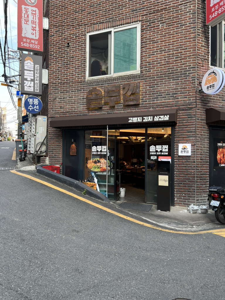 솥두껍 논현언주직영점 대표 사진