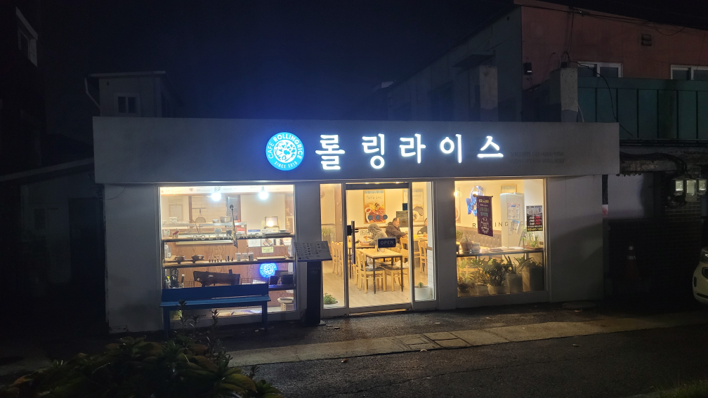 Rollingnaiseu ganghwaguncheongjeom (롤링라이스 강화군청점) 1