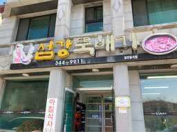 Seomgangttukbaegi 5
