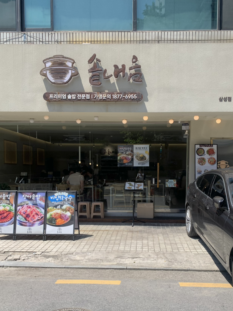 솥내음 삼성점 사진 3
