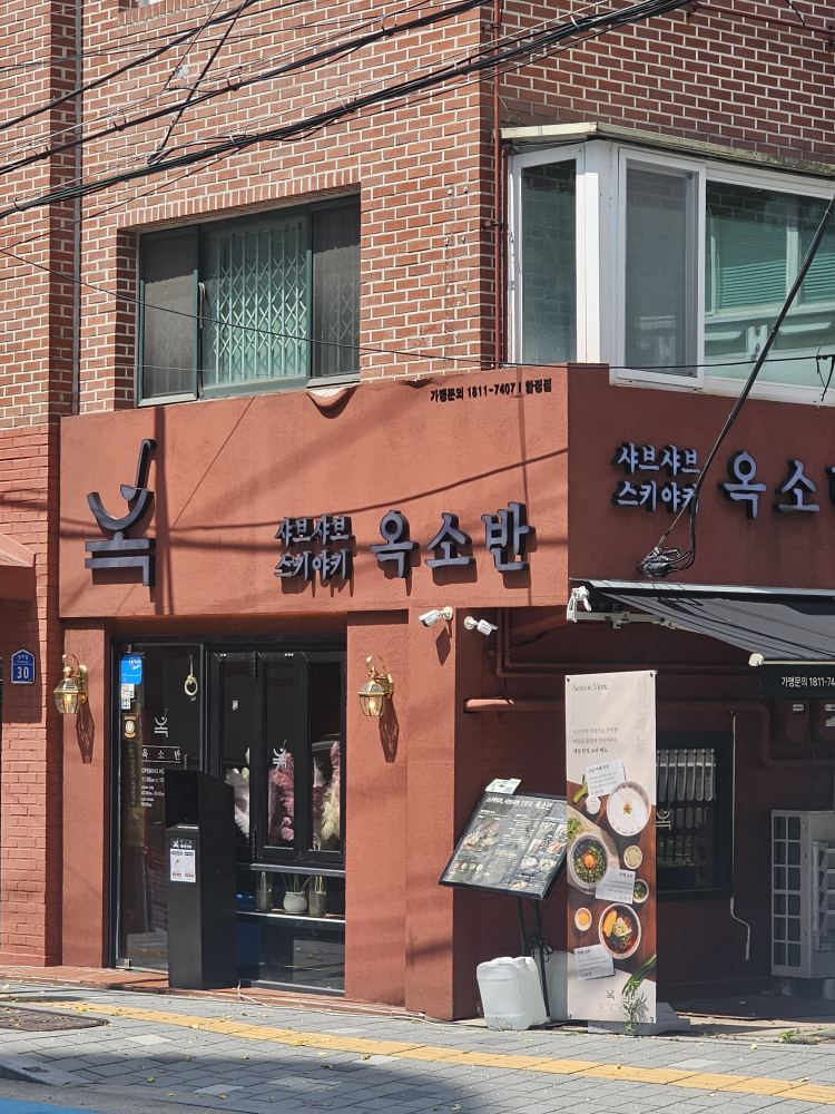 옥소반 합정점 사진 8